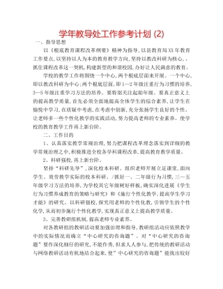 学年教导处工作参考计划 (2) 