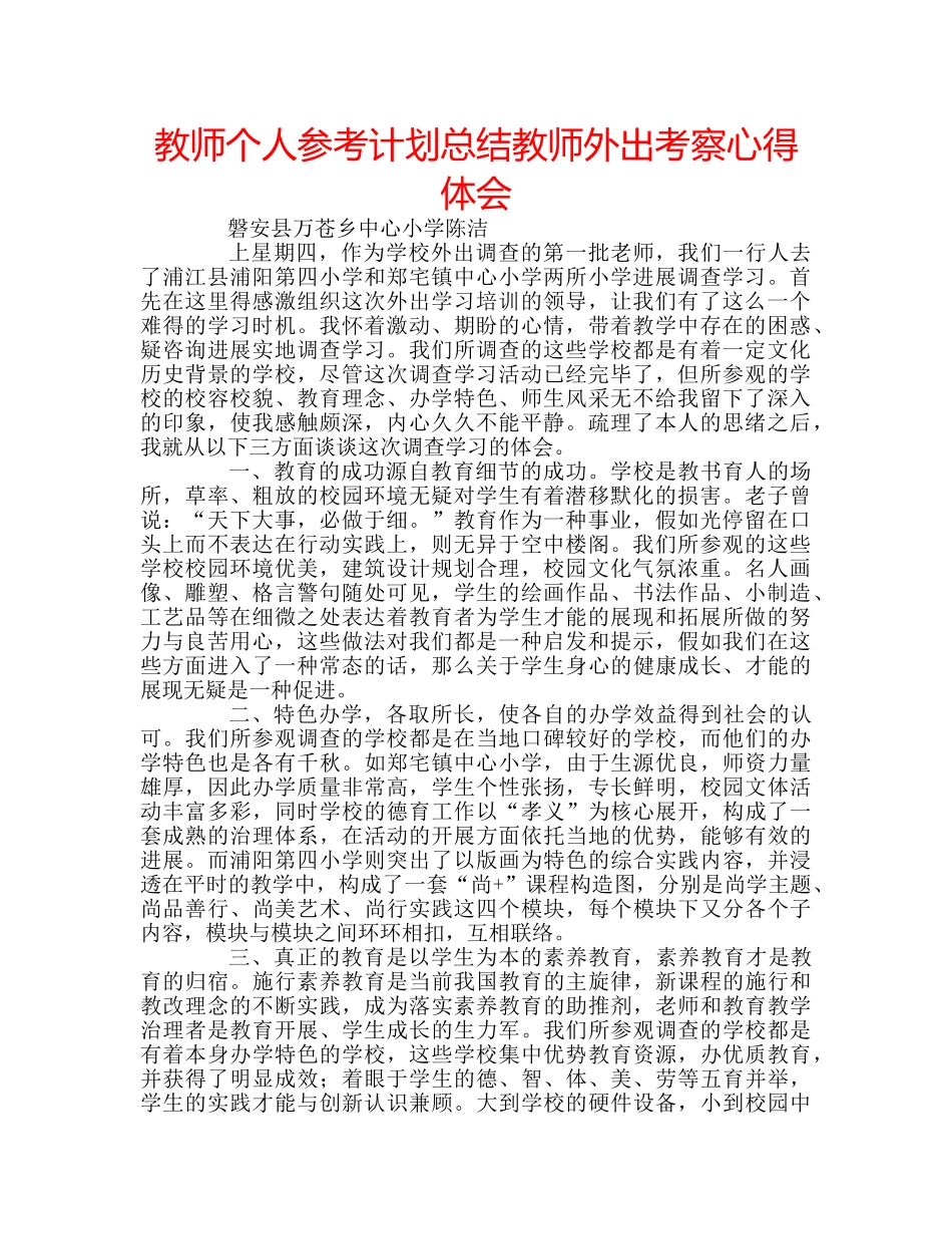 教师个人参考计划总结教师外出考察心得体会 _第1页