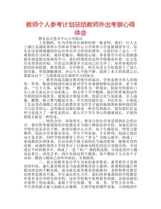 教师个人参考计划总结教师外出考察心得体会 
