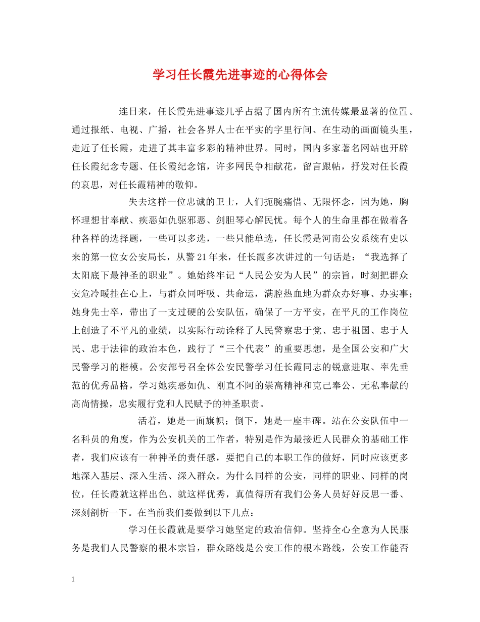 学习任长霞先进事迹的心得体会 _第1页