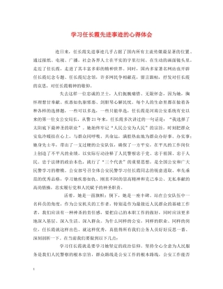 学习任长霞先进事迹的心得体会 