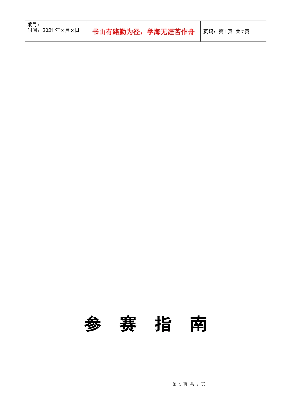 连锁药店超级店长报名指南_第1页