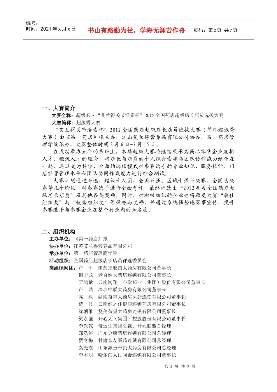 连锁药店超级店长报名指南_第2页