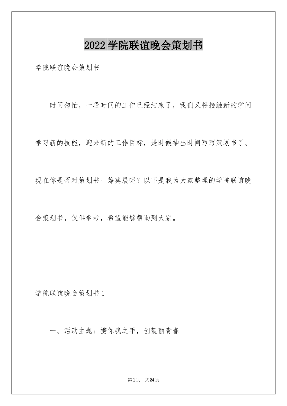 2024学院联谊晚会策划书_第1页