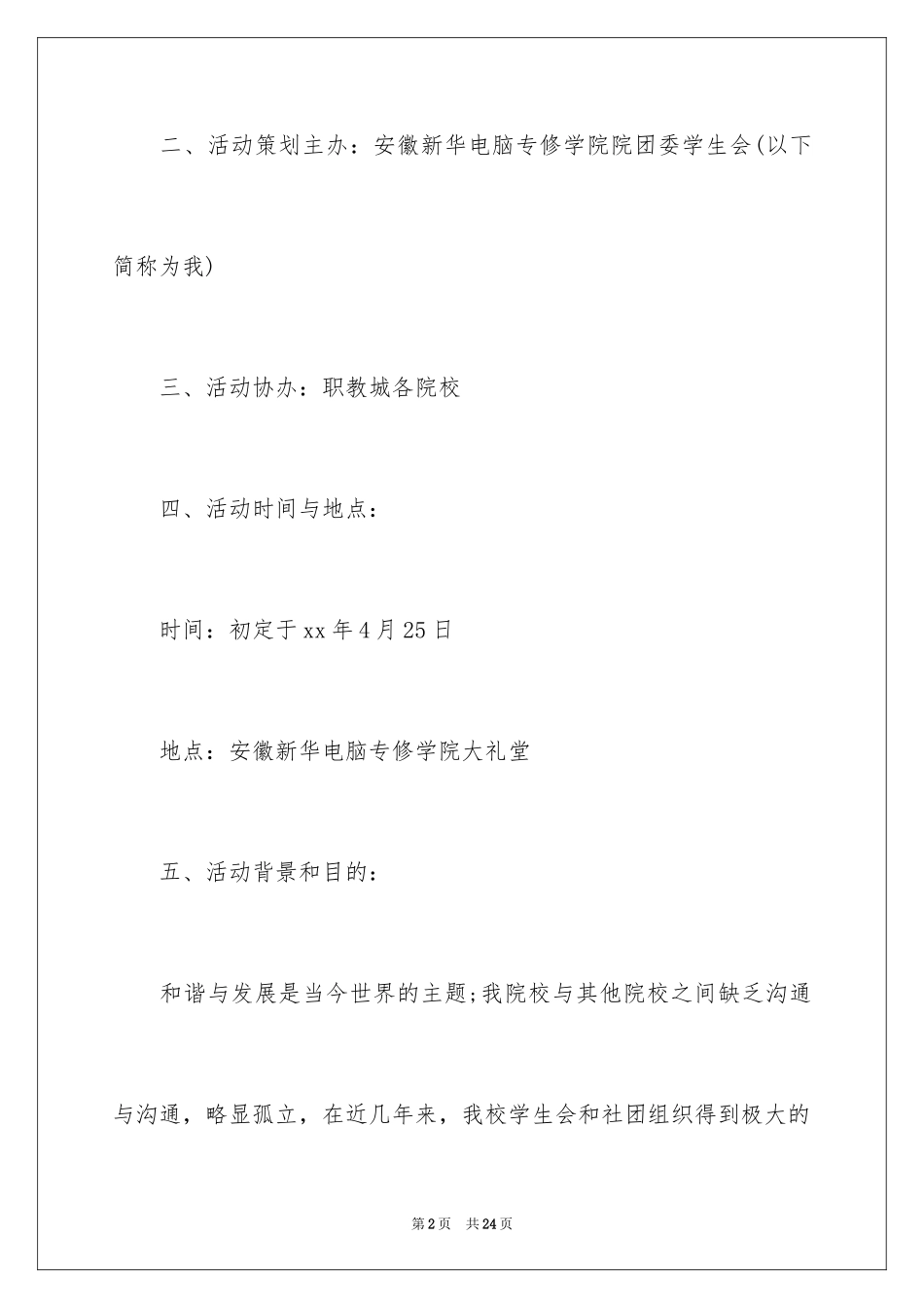 2024学院联谊晚会策划书_第2页