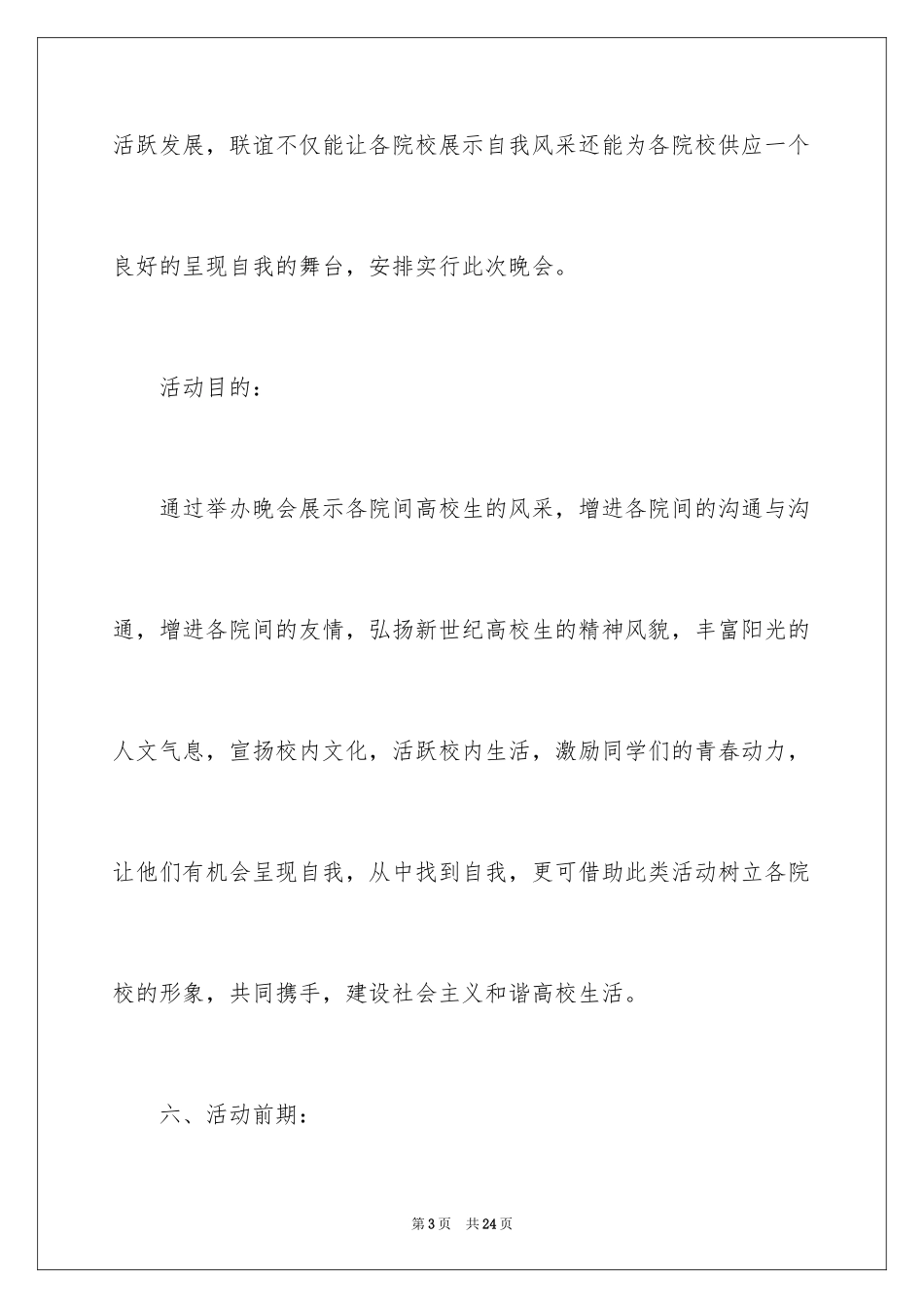 2024学院联谊晚会策划书_第3页