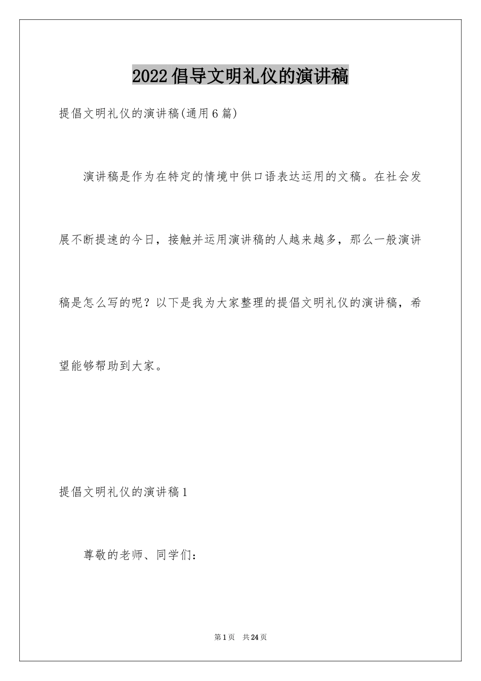 2024倡导文明礼仪的演讲稿_1_第1页