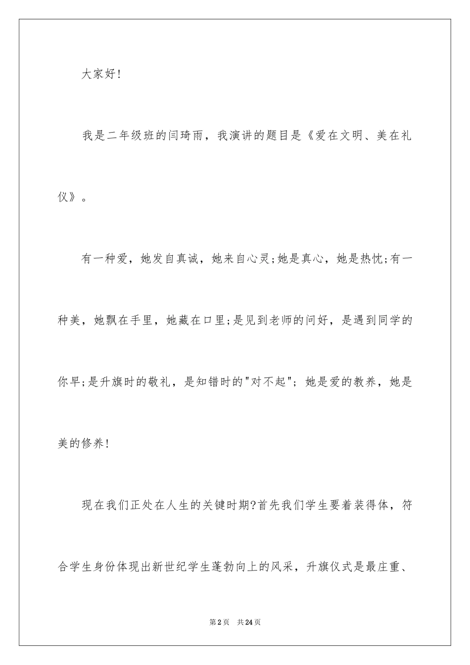 2024倡导文明礼仪的演讲稿_1_第2页