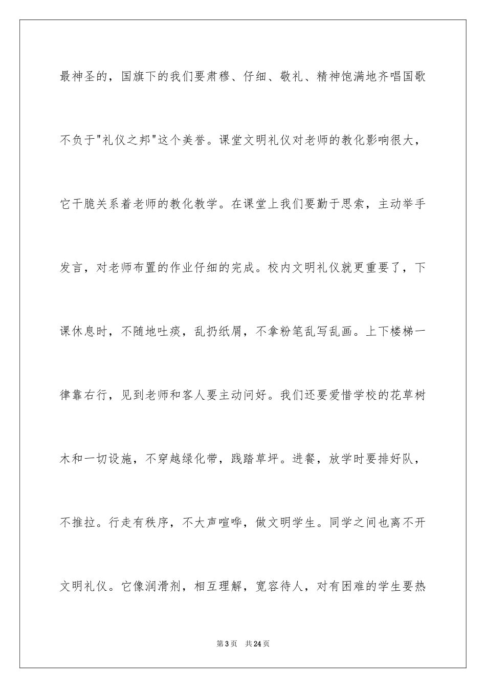 2024倡导文明礼仪的演讲稿_1_第3页