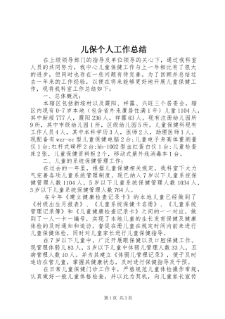 儿保个人工作总结 