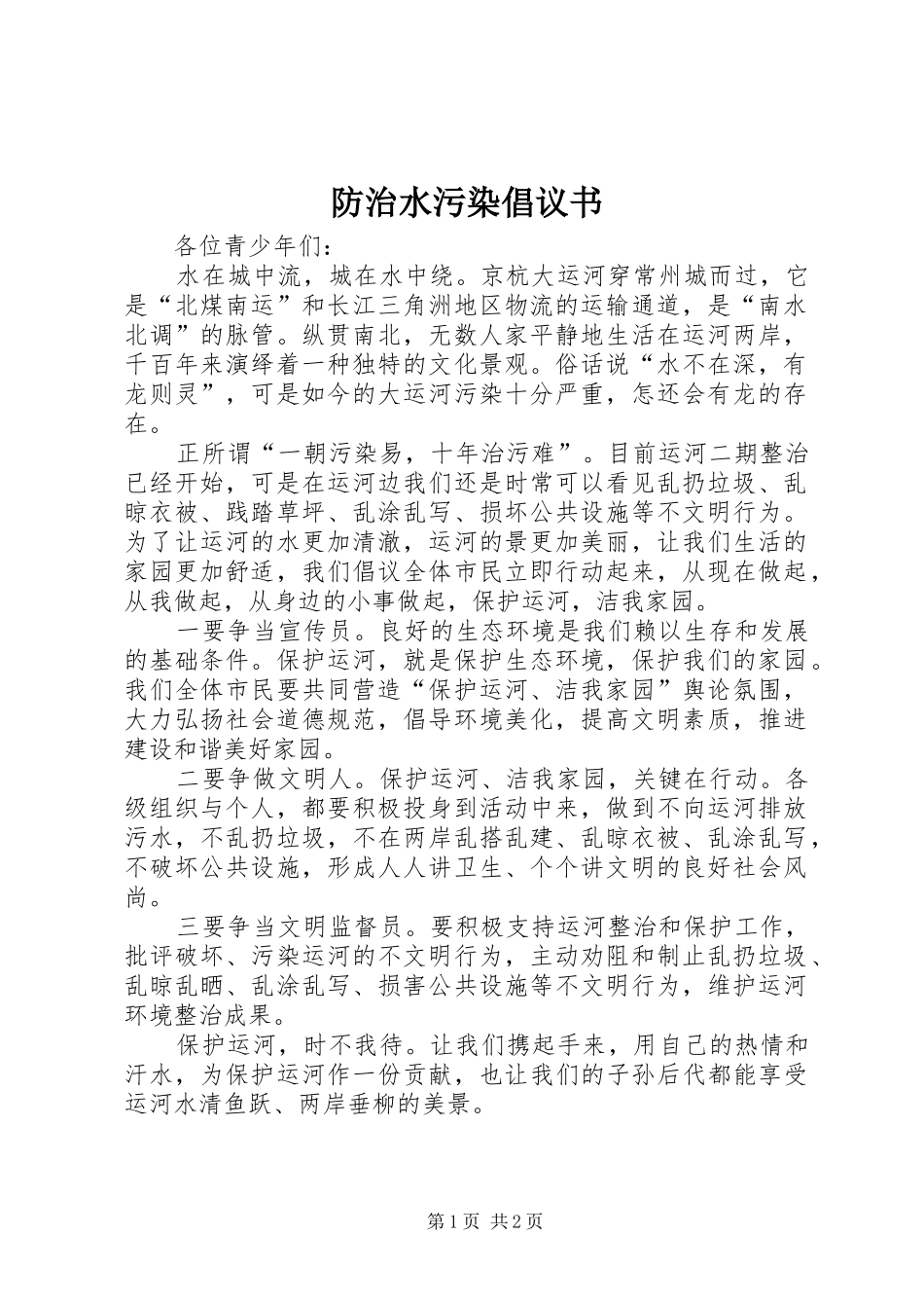 防治水污染倡议书_第1页