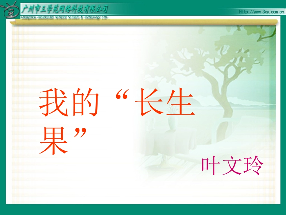 我的“长生果” (2)_第1页