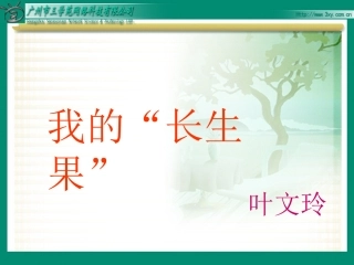 我的“长生果” (2)