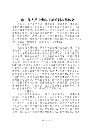 广电工作人员中青年干部培训体会心得