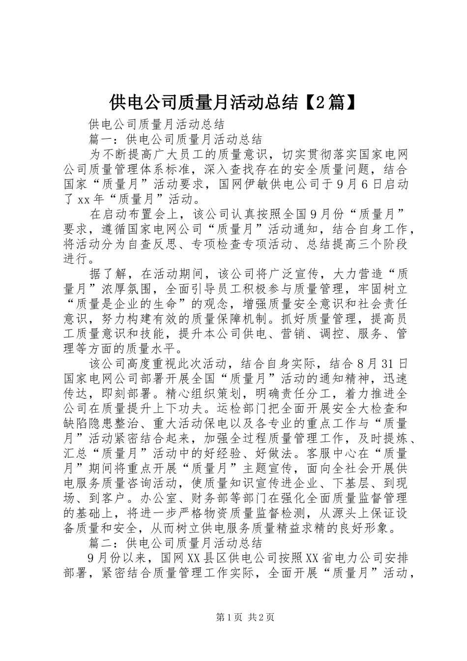 供电公司质量月活动总结【2篇】 _第1页