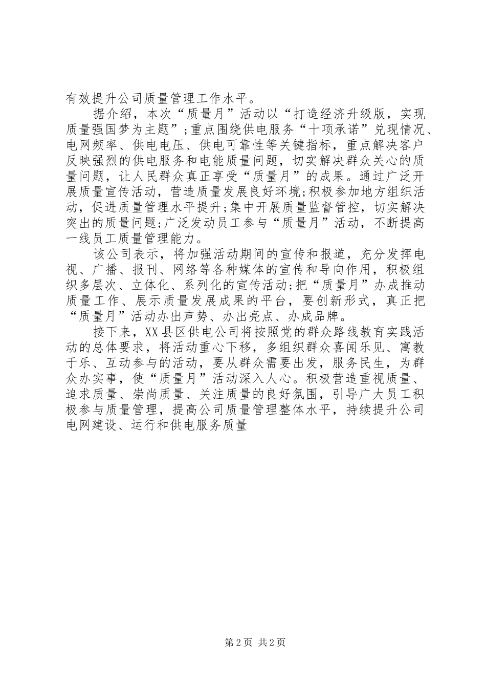 供电公司质量月活动总结【2篇】 _第2页