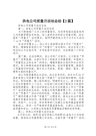 供电公司质量月活动总结【2篇】 