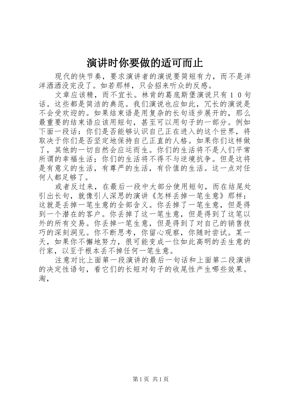 演讲稿时你要做的适可而止_第1页