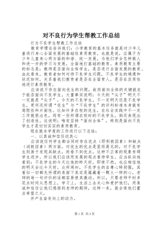 对不良行为学生帮教工作总结 