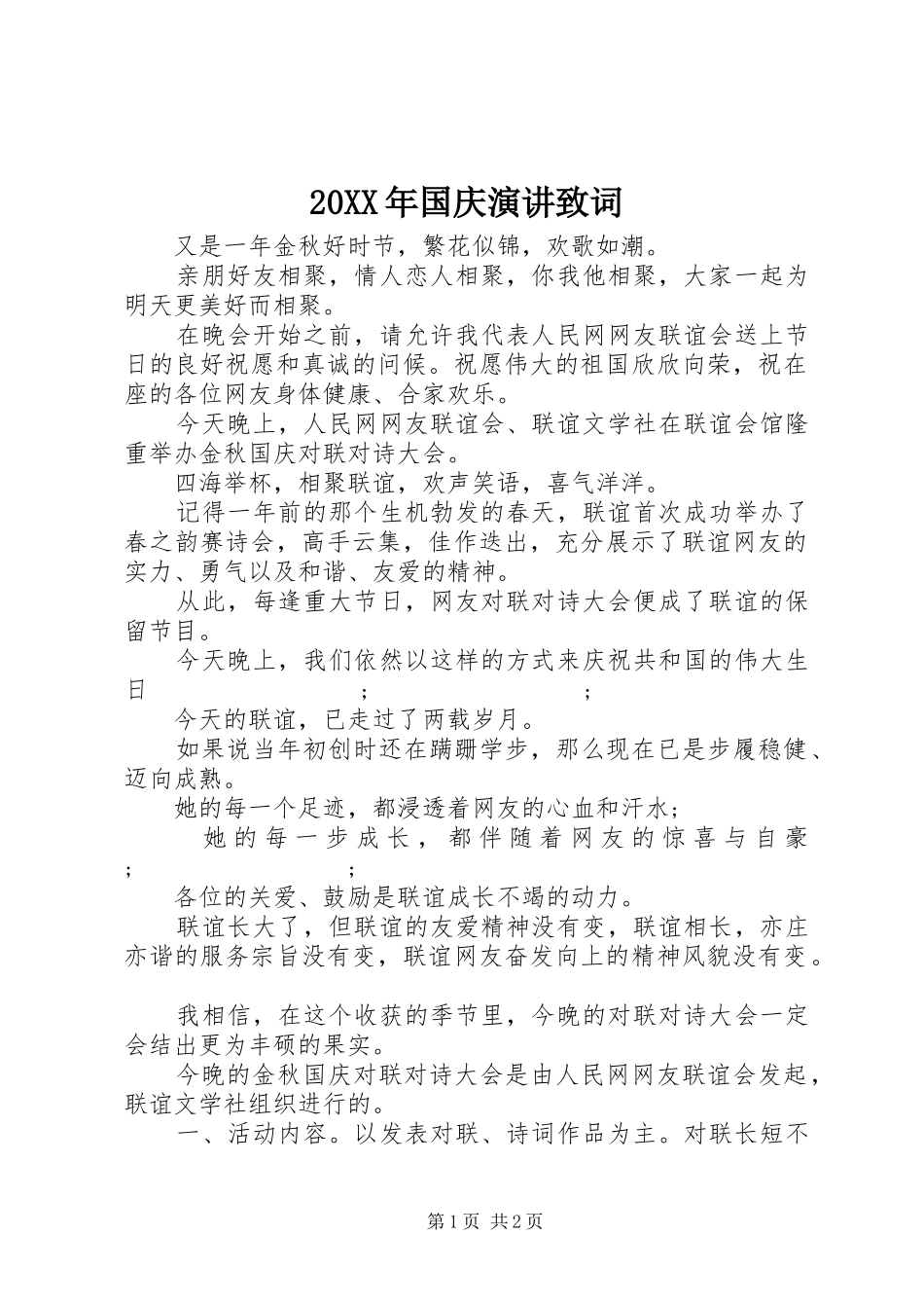 20XX年国庆演讲稿致词_第1页