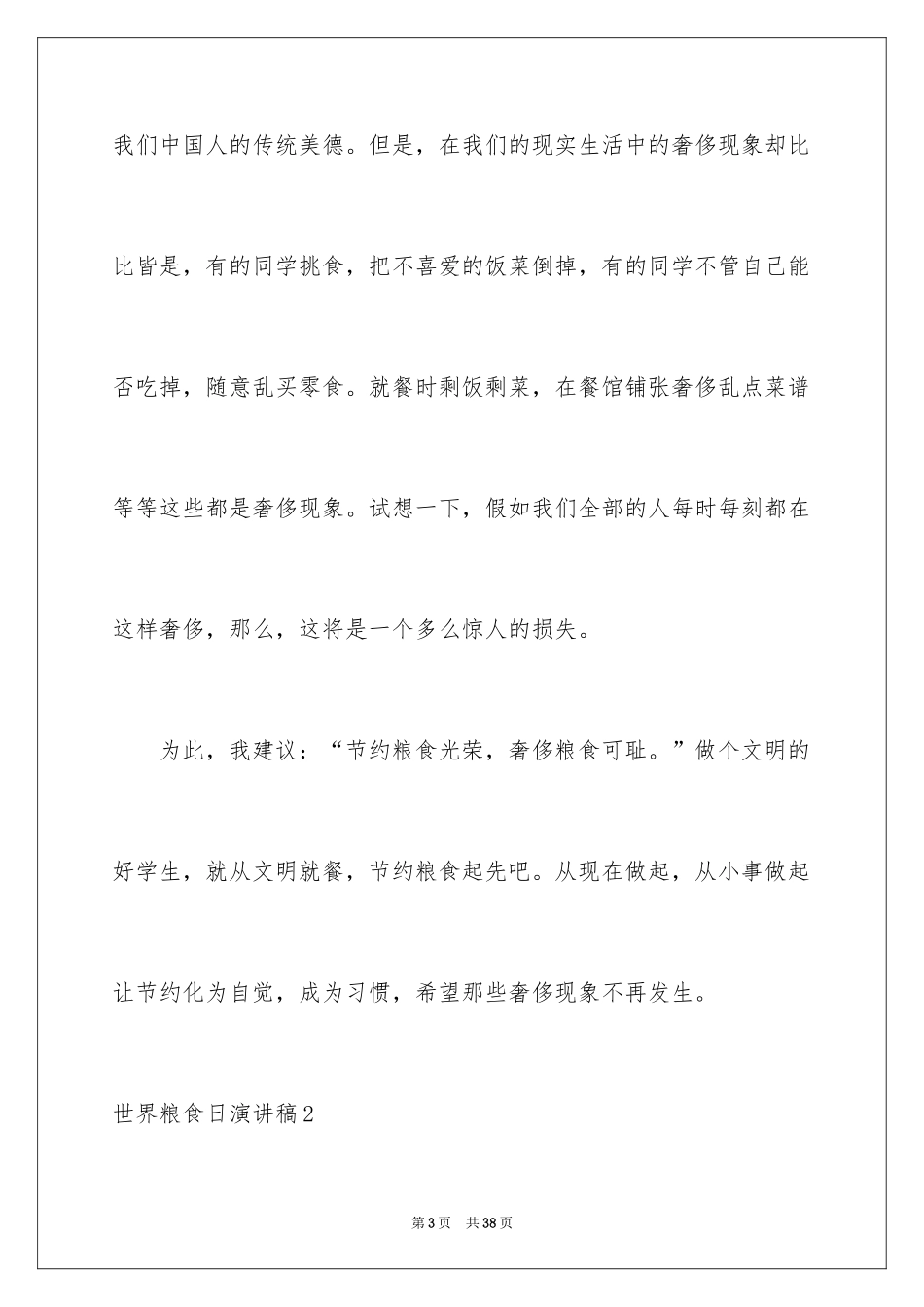 2024世界粮食日演讲稿_3_第3页
