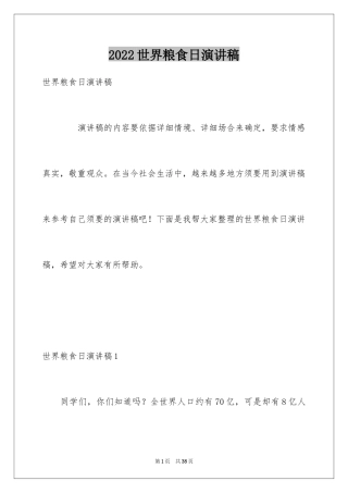2024世界粮食日演讲稿_3