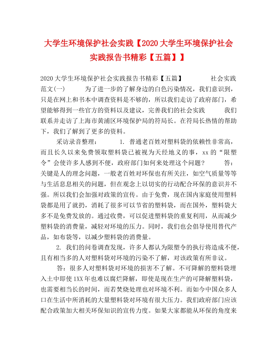 大学生环境保护社会实践【2020大学生环境保护社会实践报告书精彩【五篇】】 _第1页