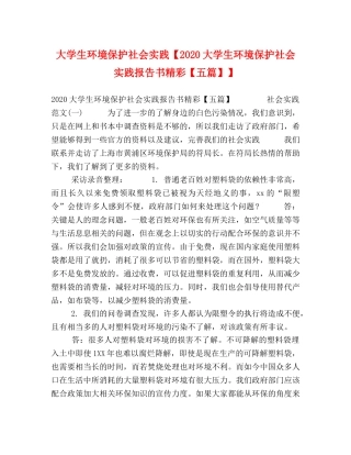 大学生环境保护社会实践【2020大学生环境保护社会实践报告书精彩【五篇】】 