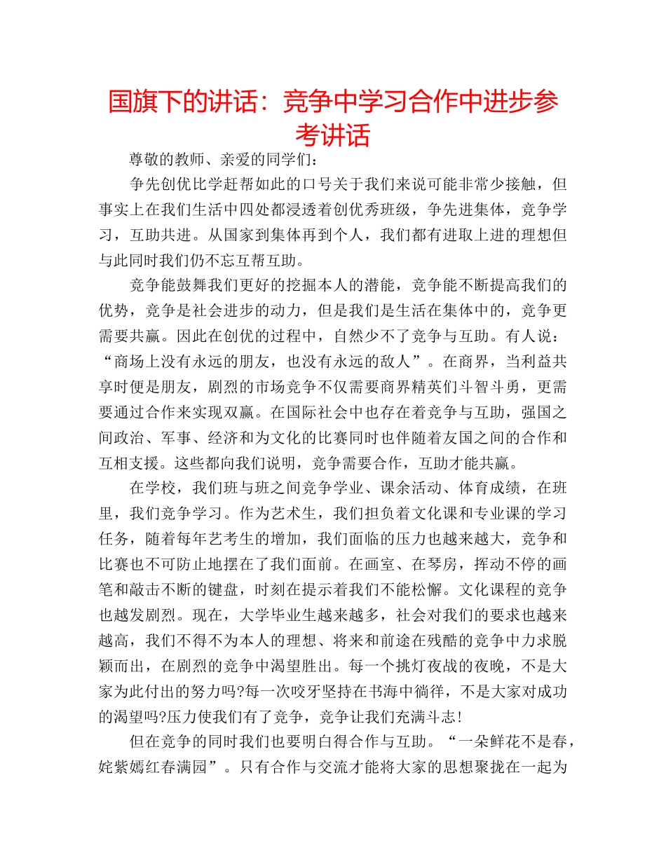 国旗下的讲话：竞争习合作中进步参考讲话 _第1页