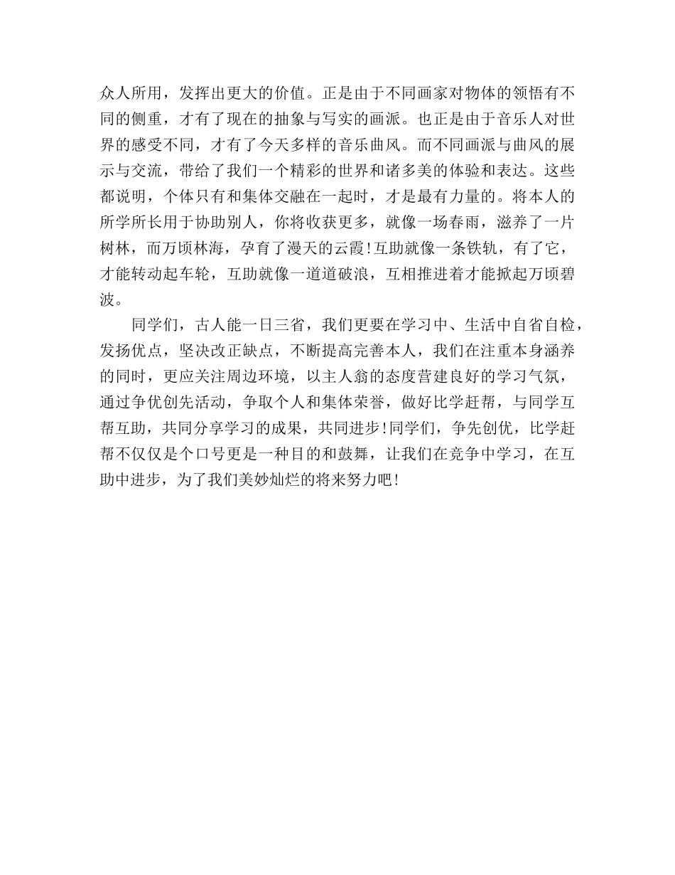 国旗下的讲话：竞争习合作中进步参考讲话 _第2页