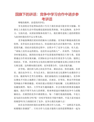 国旗下的讲话：竞争习合作中进步参考讲话 