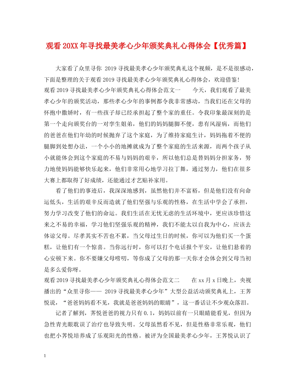 观看20XX年寻找最美孝心少年颁奖典礼心得体会【优秀篇】 _第1页