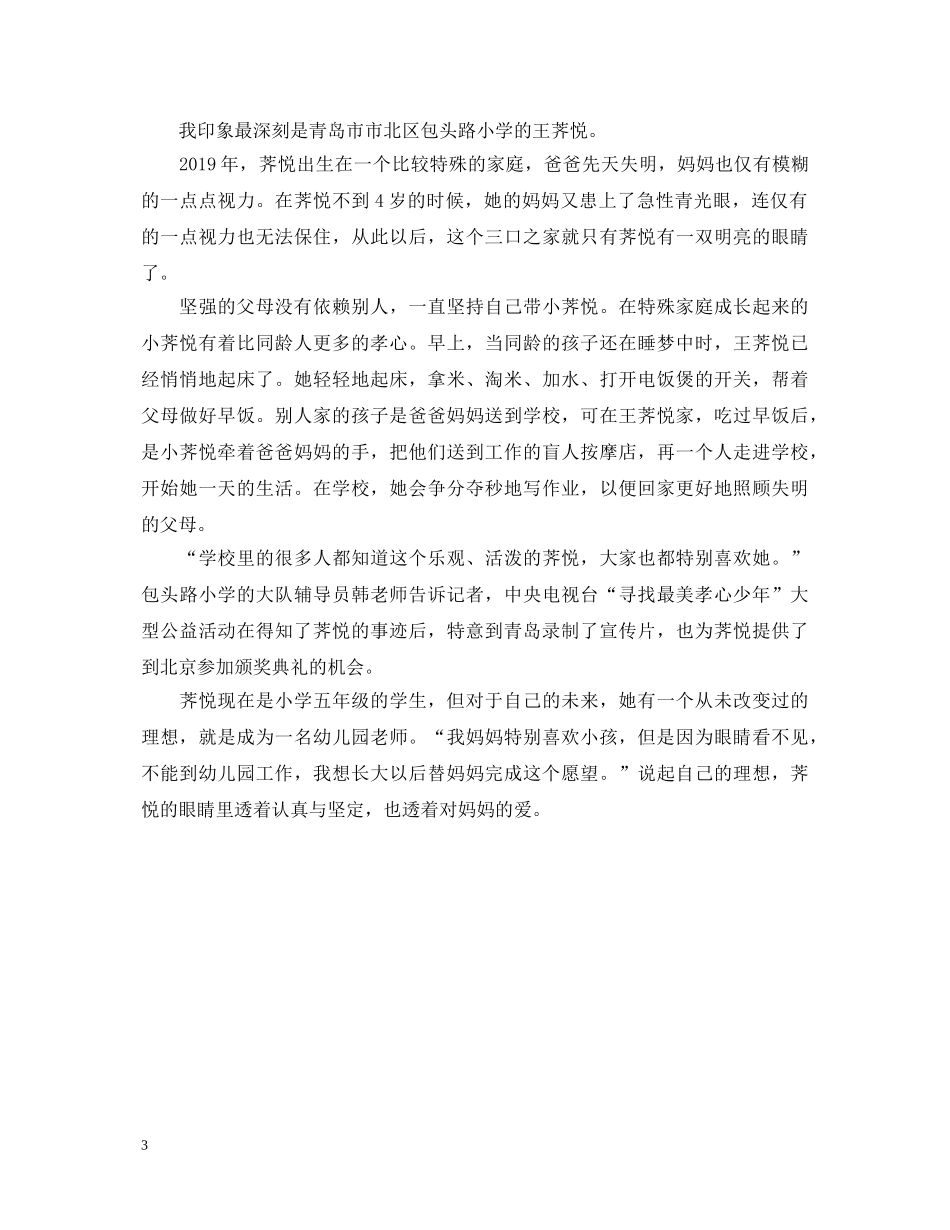 观看20XX年寻找最美孝心少年颁奖典礼心得体会【优秀篇】 _第3页