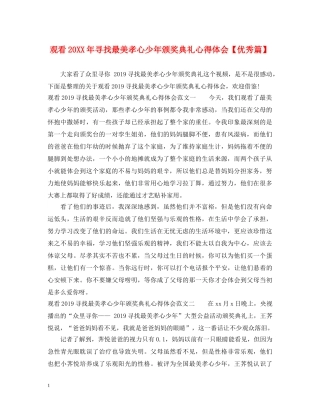 观看20XX年寻找最美孝心少年颁奖典礼心得体会【优秀篇】 