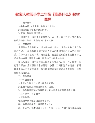 教案人教版小学二年级《我是什么》教材理解 