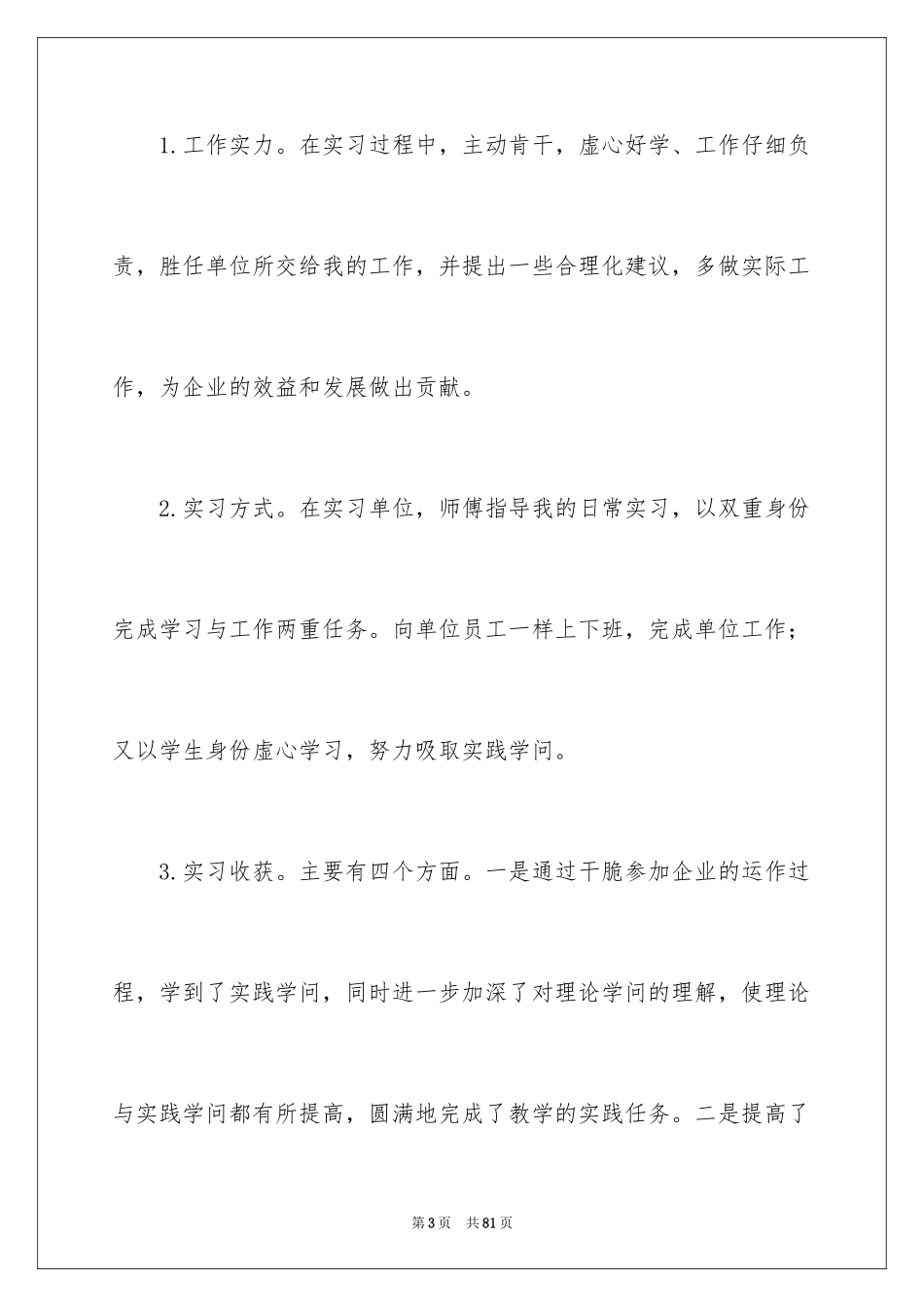 2024大学生顶岗实习报告_10_第3页