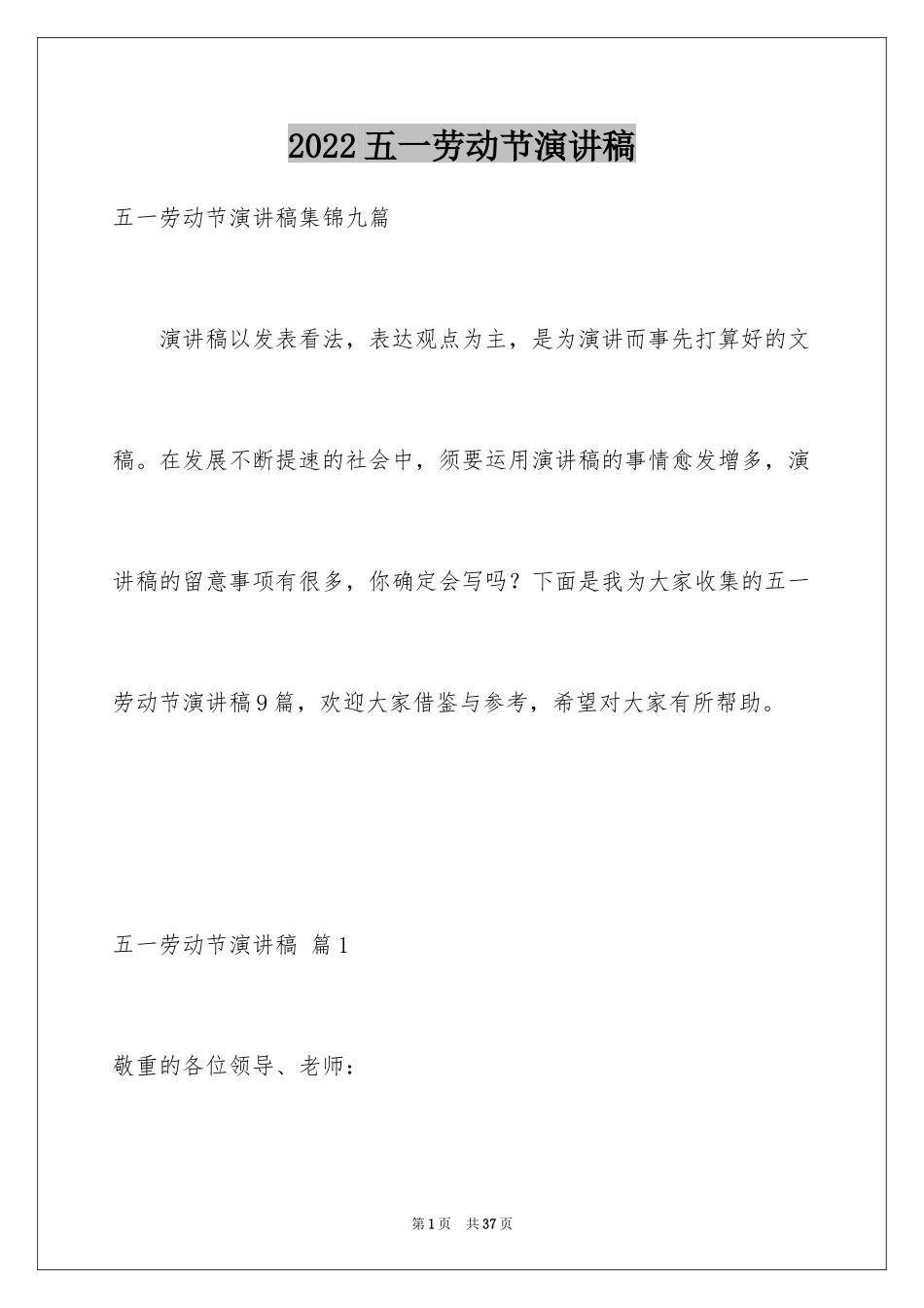 2024五一劳动节演讲稿_747_第1页