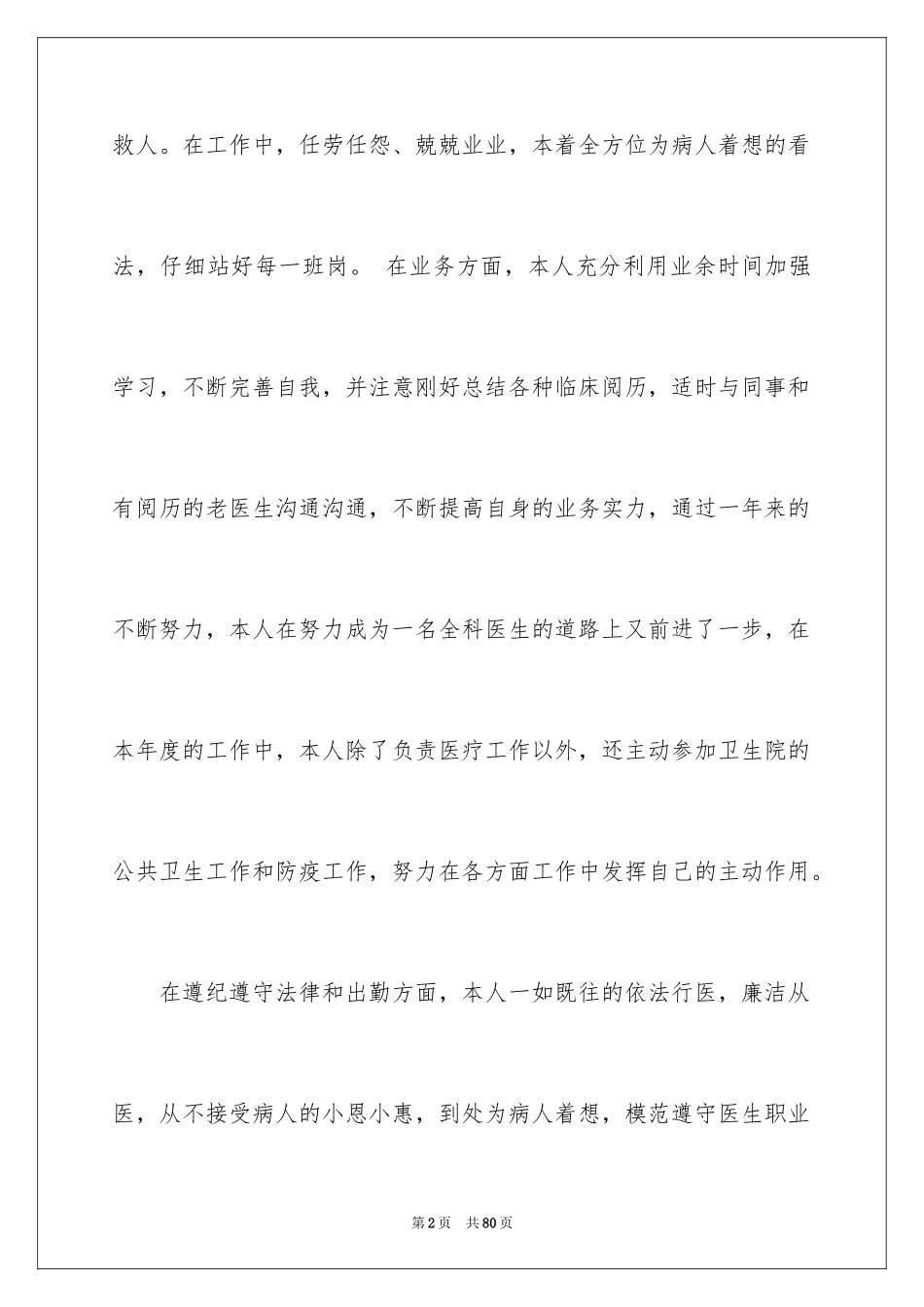 2024医生个人述职报告_14_第2页