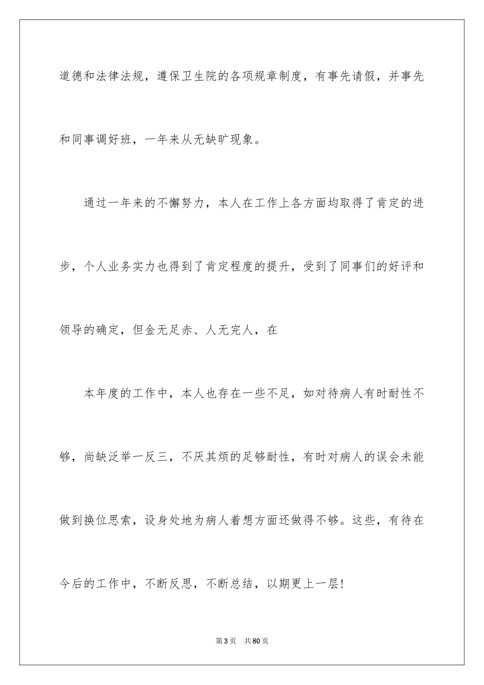 2024医生个人述职报告_14_第3页