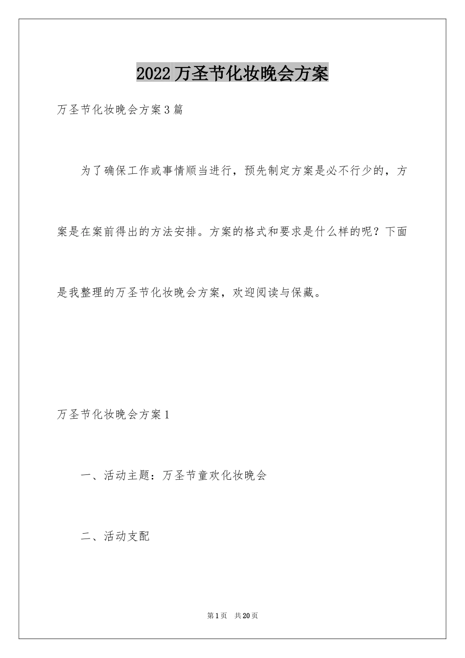 2024万圣节化妆晚会方案_第1页