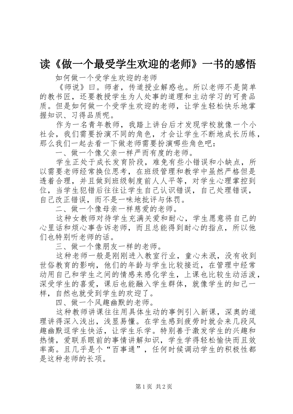 读《做一个最受学生欢迎的老师》一书的感悟_第1页