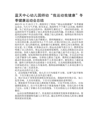 蓝天中心幼儿园师幼“我运动我健康”冬季健康运动会总结