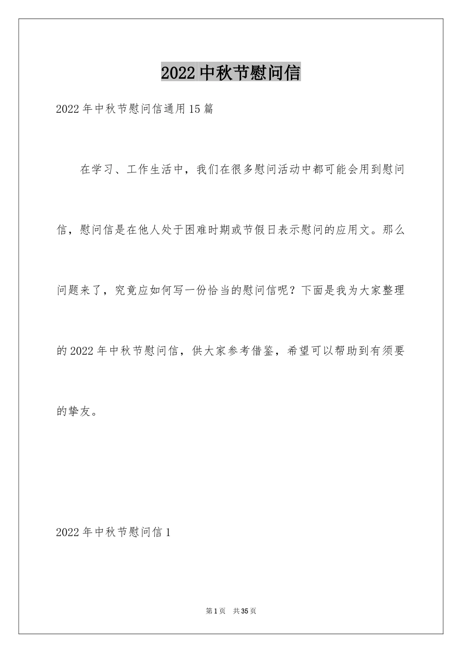 2024中秋节慰问信_185_第1页