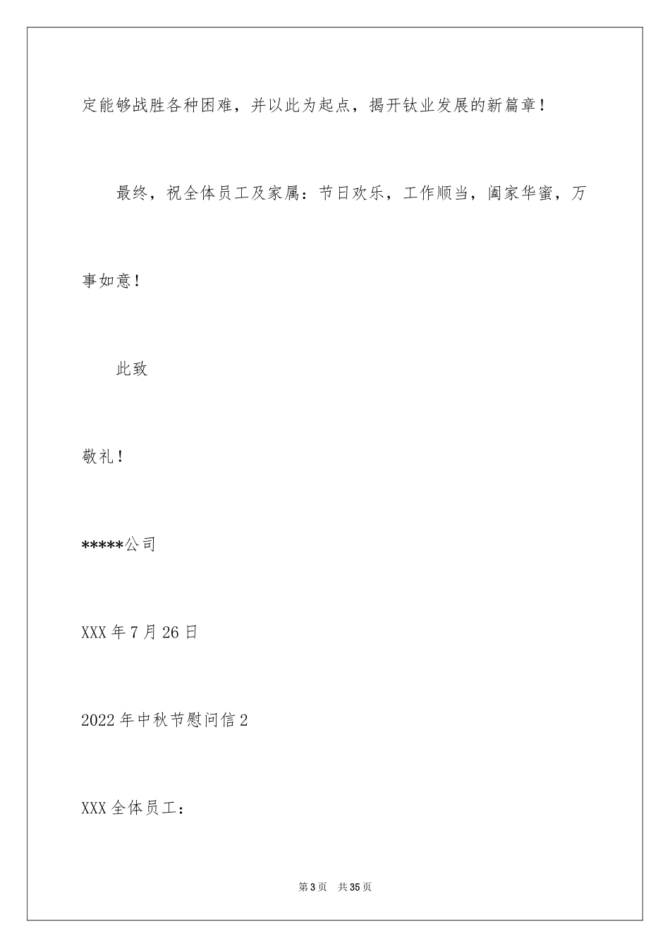 2024中秋节慰问信_185_第3页