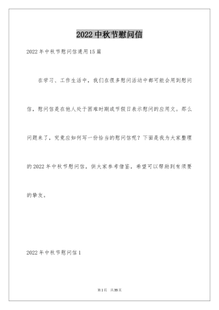 2024中秋节慰问信_185