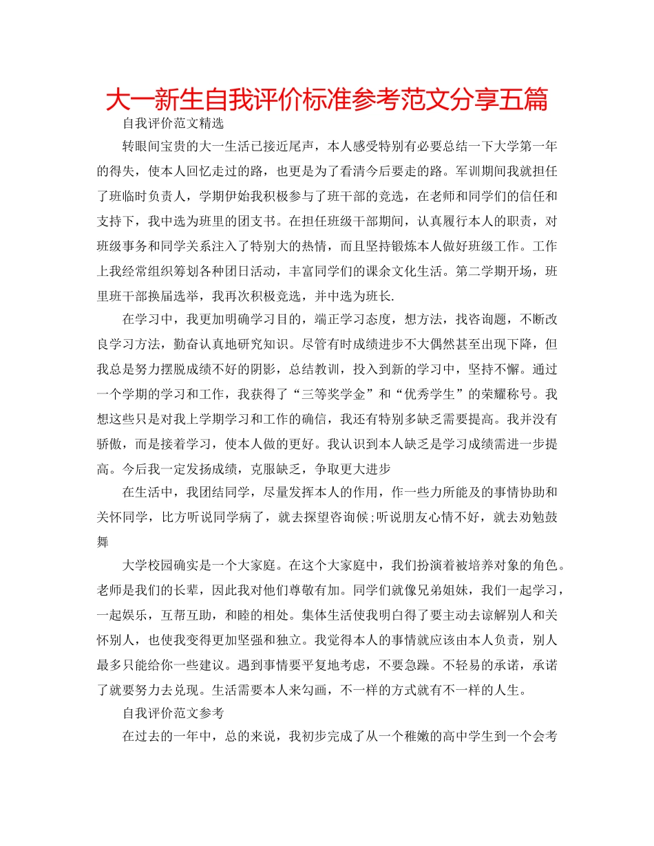 大一新生自我评价标准参考范文分享五篇 _第1页
