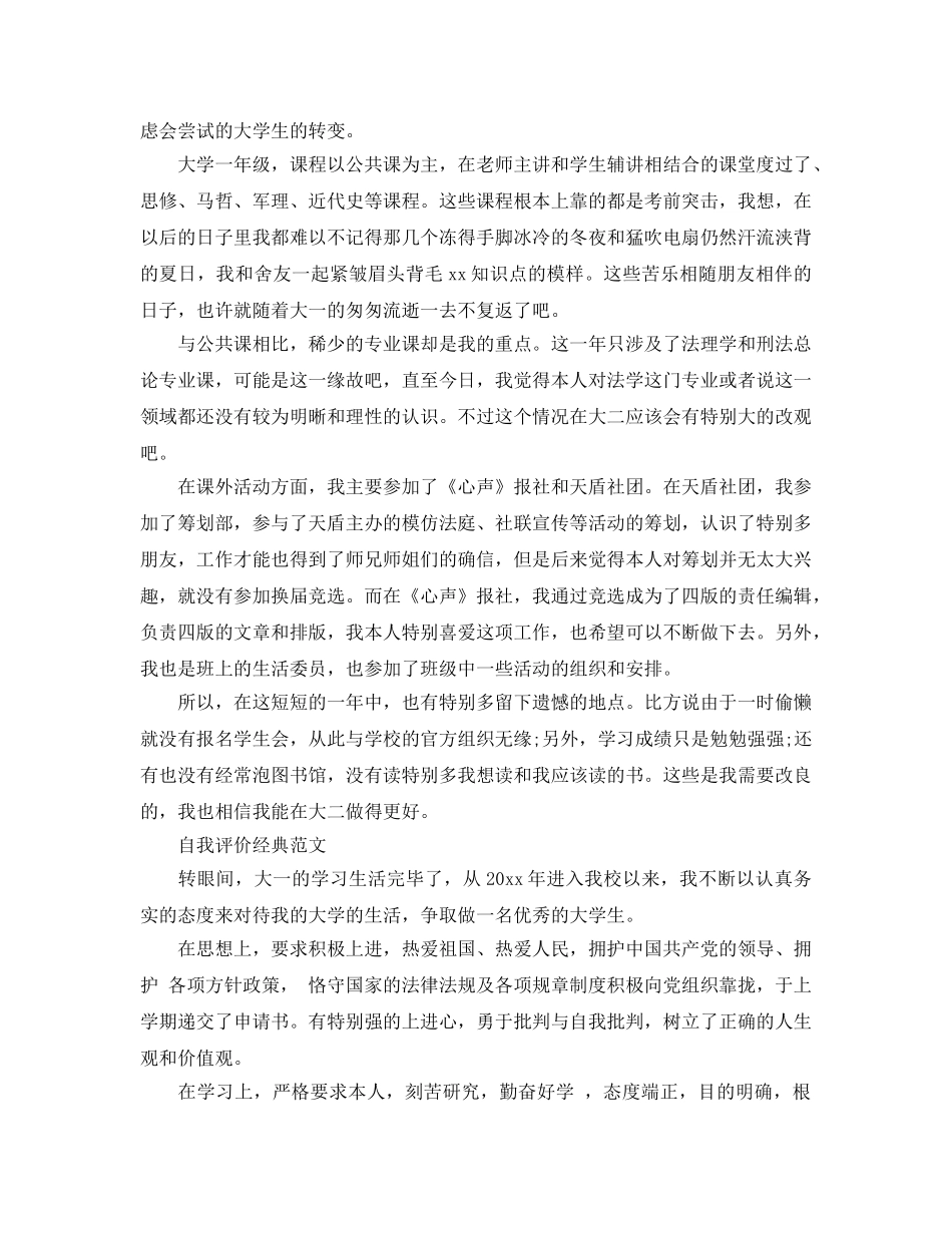 大一新生自我评价标准参考范文分享五篇 _第2页