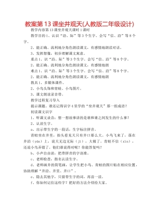 教案第13课坐井观天(人教版二年级设计) 