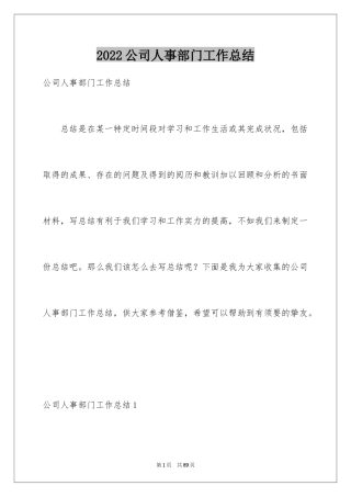 2024公司人事部门工作总结_1