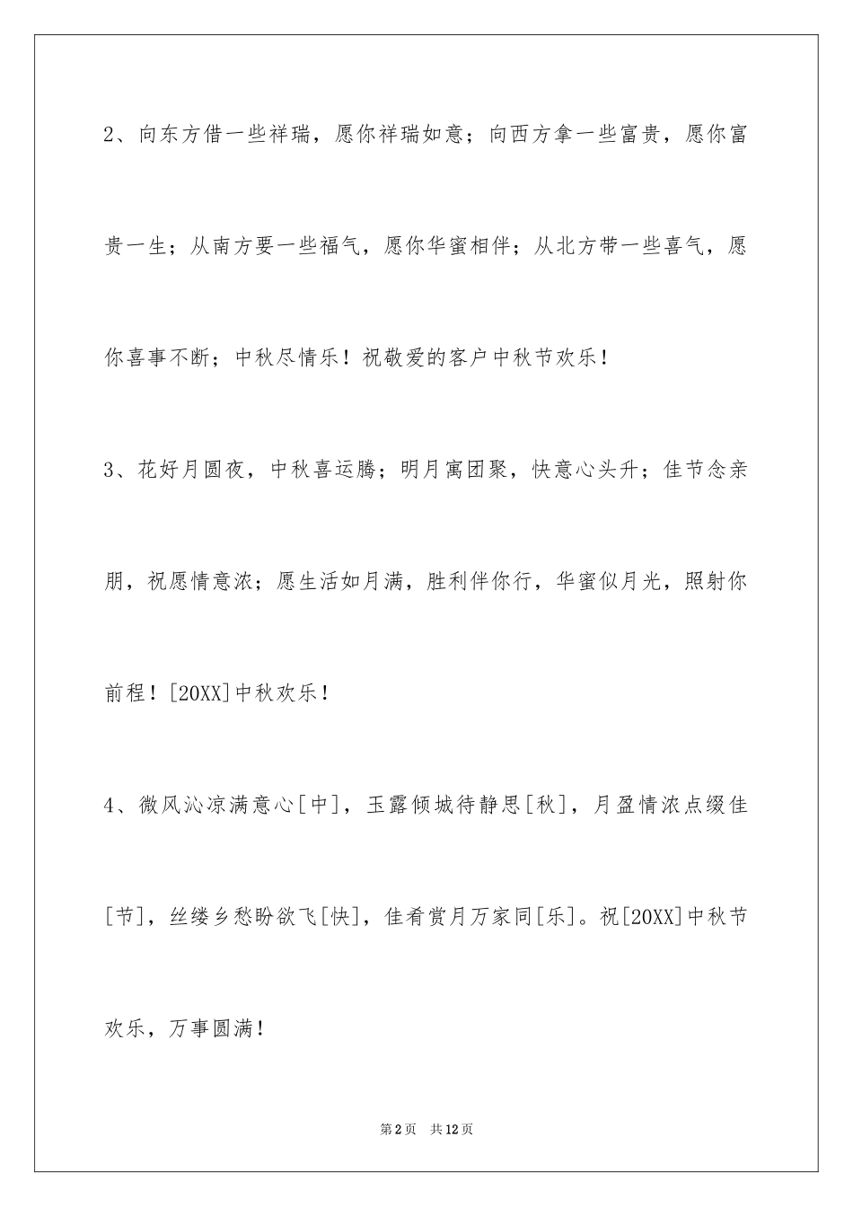 2024中秋祝贺词摘录_第2页